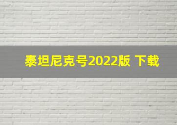 泰坦尼克号2022版 下载